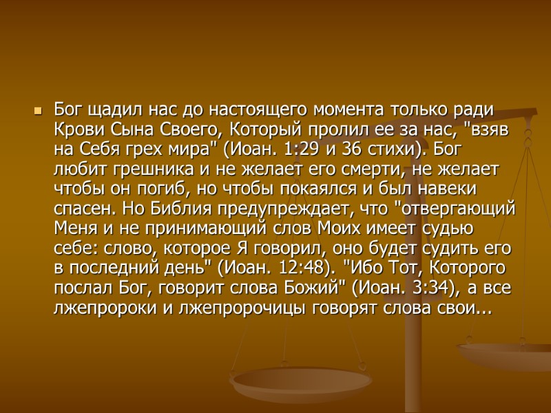 Бог щадил нас до настоящего момента только ради Крови Сына Своего, Который пролил ее